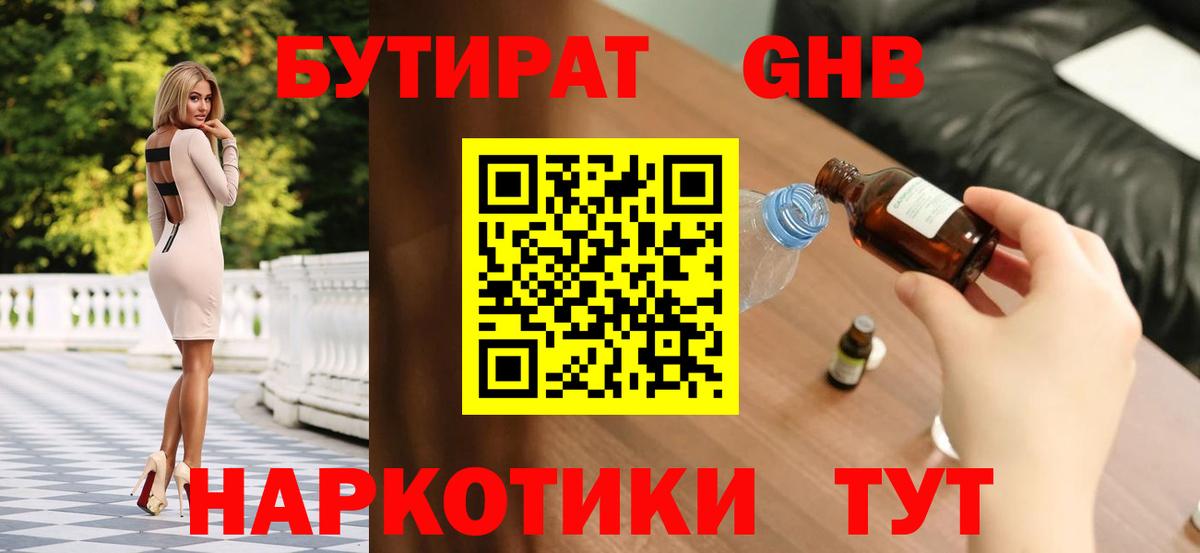 БУТИРАТ бутандиол  Вход с VPN  Бутират  Орск 